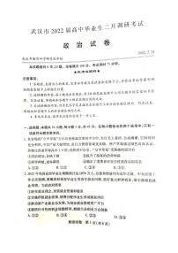 湖北省武汉市2021-2022学年高三下学期2月调研考试政治试题无答案