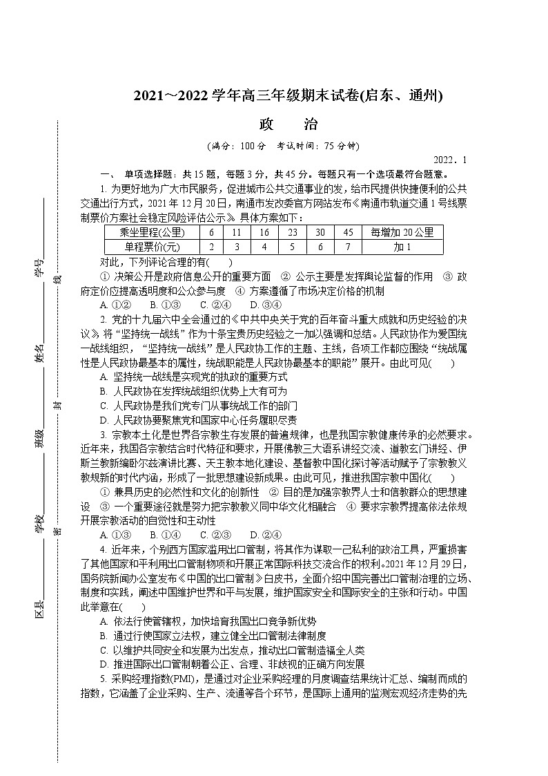 江苏省启东、通州2021-2022学年高三上学期期末考试政治含答案01