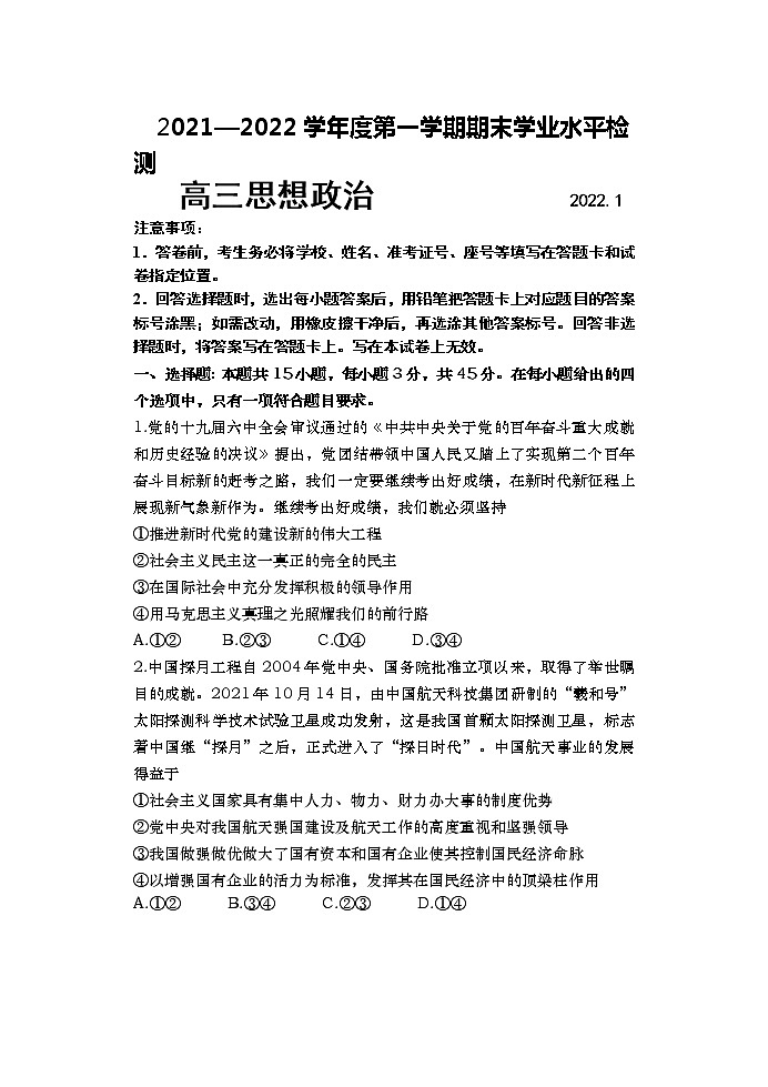 山东省青岛市黄岛区2021-2022学年高三上学期期末考试政治含答案01