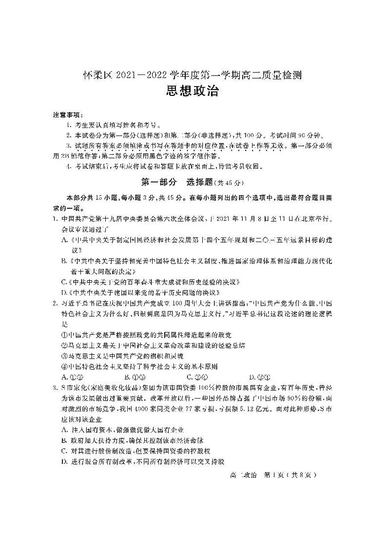 北京市怀柔区2021-2022学年高二上学期期末考试政治试题扫描版含答案01