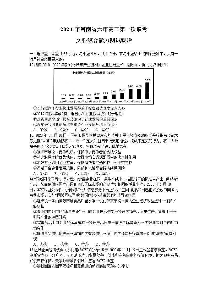 河南省六市（漯河）2021届高三下学期3月第一次联考政治试题含答案第1页