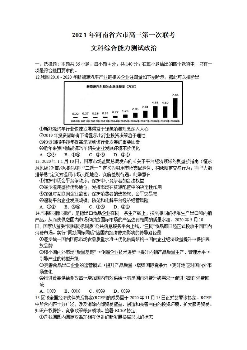 河南省六市（南阳）2021届高三下学期3月第一次联考政治试题含答案第1页