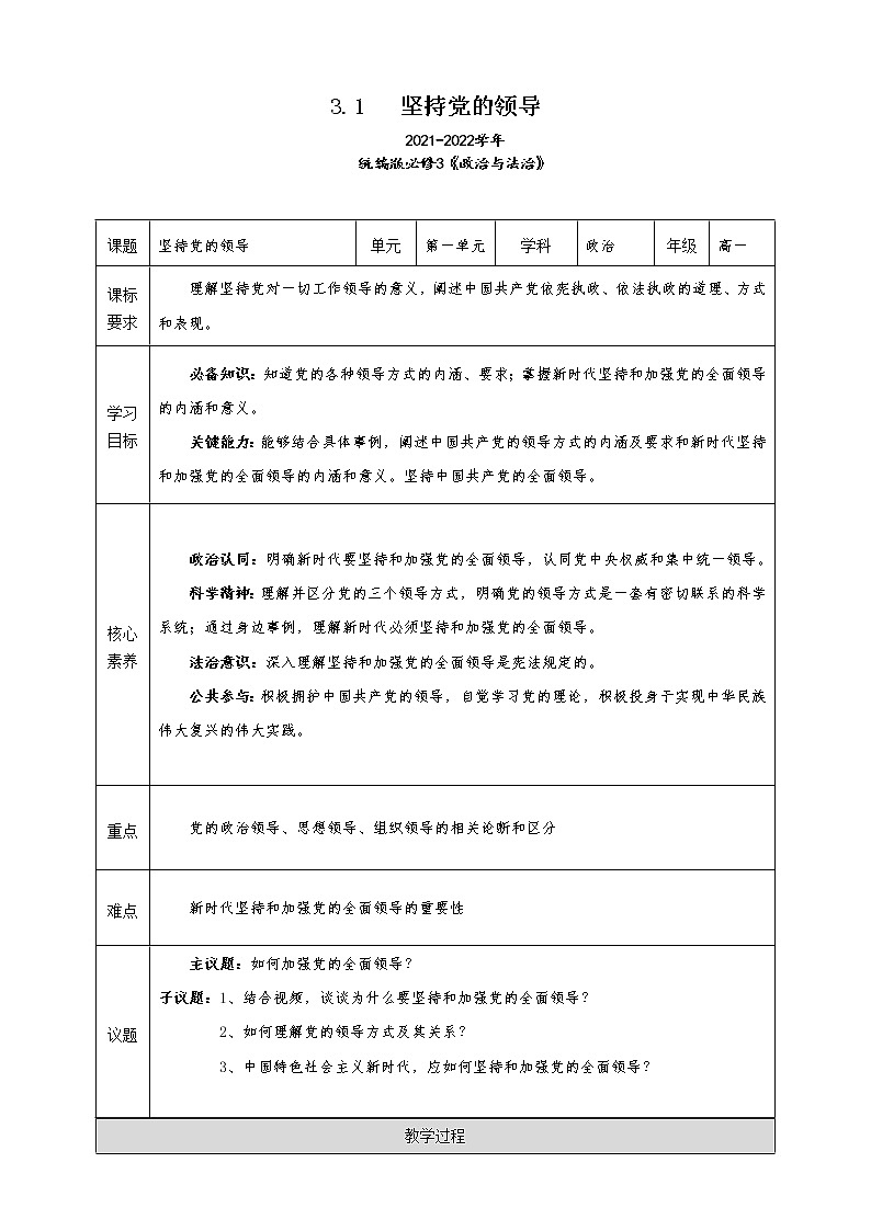 3.1坚持党的领导（课件+素材+教学设计）2021-2022学年高中政治统编版必修3政治与法治01