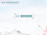3.1坚持党的领导（课件+素材+教学设计）2021-2022学年高中政治统编版必修3政治与法治