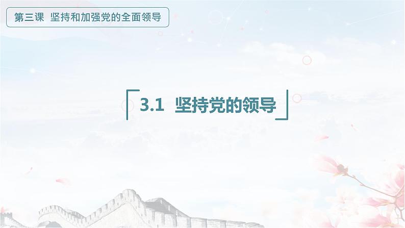 3.1坚持党的领导（课件+素材+教学设计）2021-2022学年高中政治统编版必修3政治与法治01