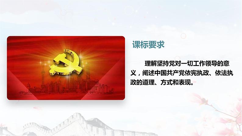 3.1坚持党的领导（课件+素材+教学设计）2021-2022学年高中政治统编版必修3政治与法治02