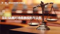 人教统编版选择性必修2 法律与生活认真对待民事权利与义务一等奖教学课件ppt