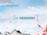 3.2巩固党的执政地位（课件+素材+教学设计）2021-2022学年高中政治统编版必修3政治与法治