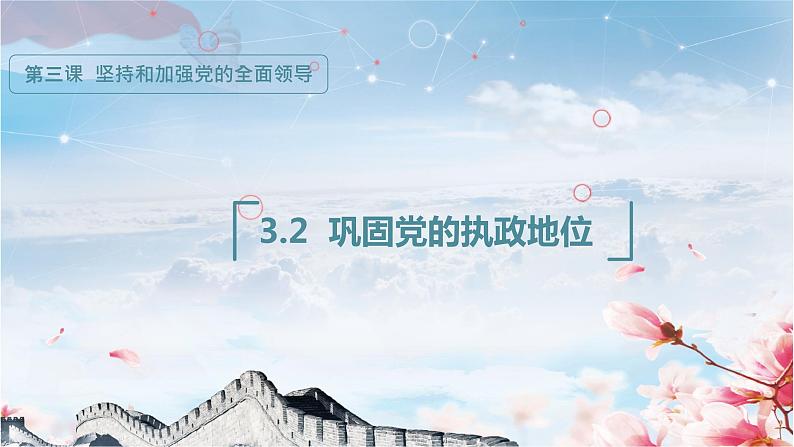 3.2巩固党的执政地位（课件+素材+教学设计）2021-2022学年高中政治统编版必修3政治与法治01