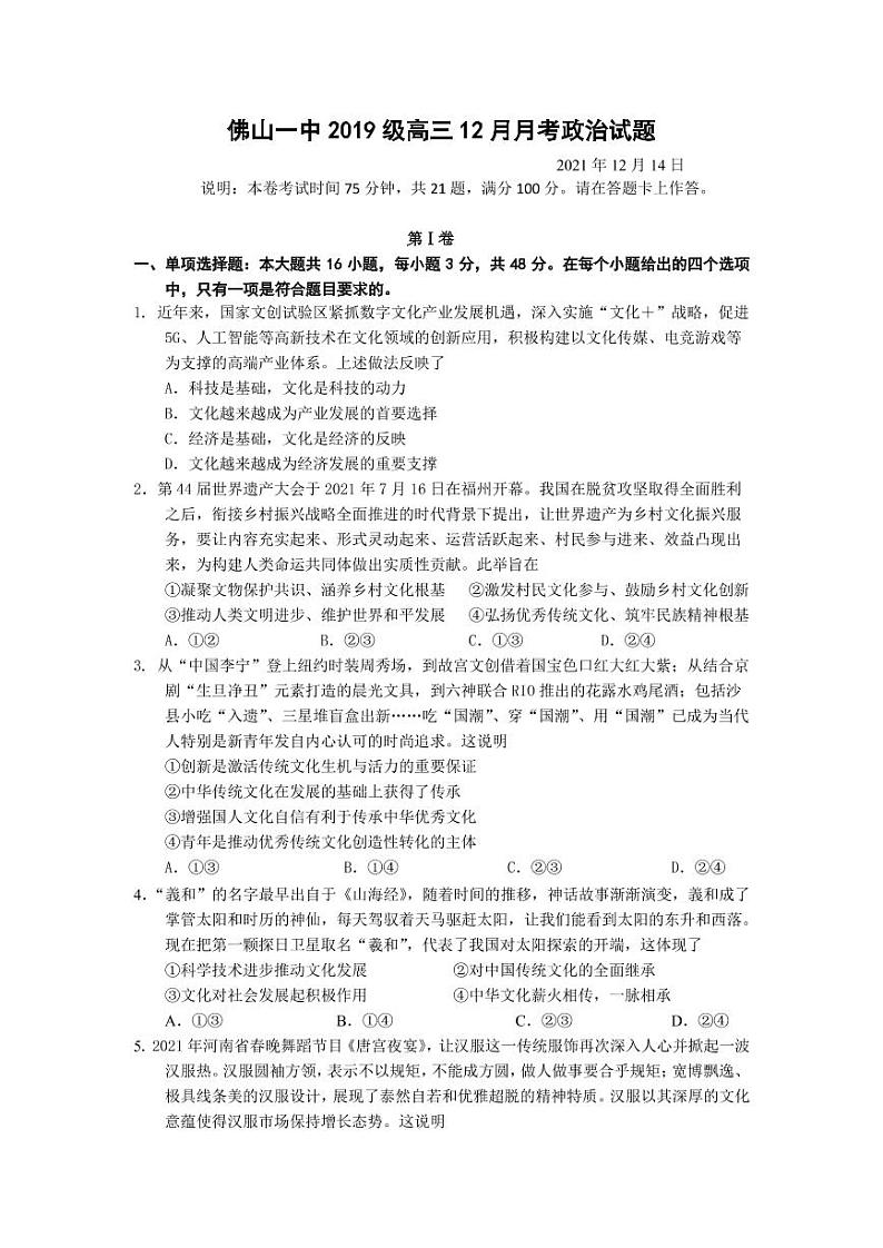 广东省佛山市第一中学2021-2022学年高三上学期第二次段考试题政治含答案01