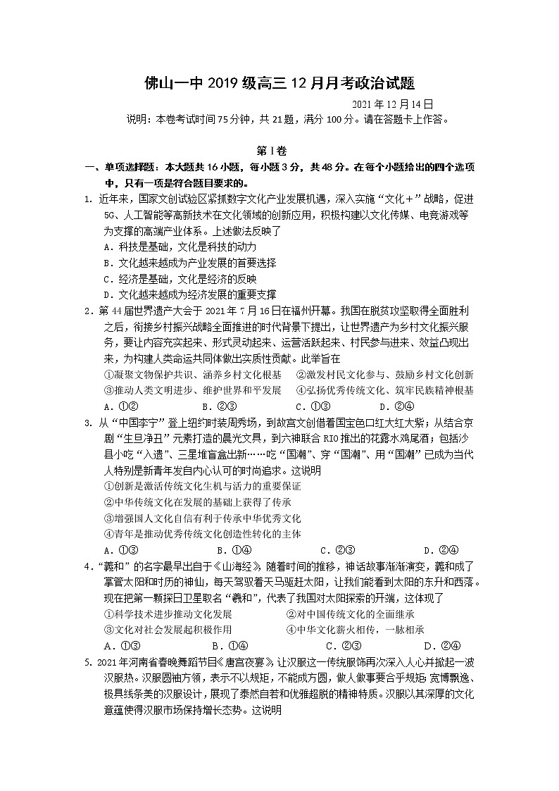 广东省佛山市第一中学2021-2022学年高三上学期第二次段考试题政治含答案01