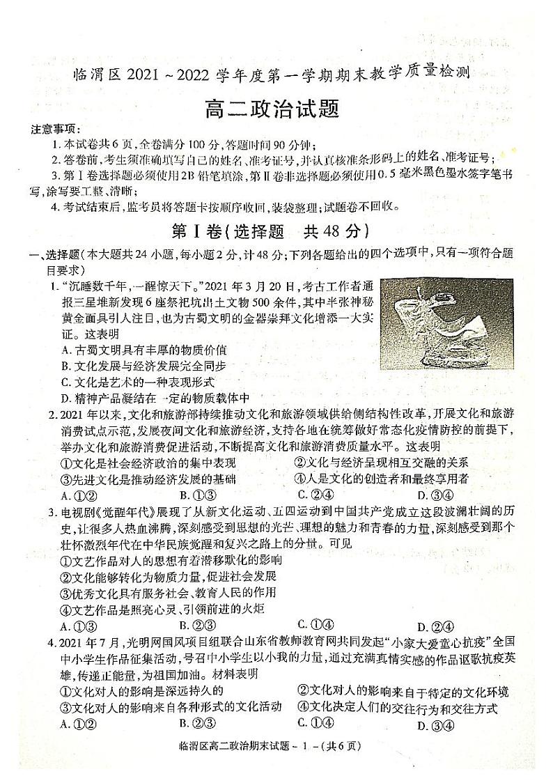 陕西省渭南市临渭区华州区2021-2022学年高二上学期期末考试政治试题第1页