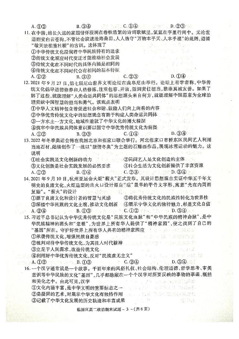 陕西省渭南市临渭区华州区2021-2022学年高二上学期期末考试政治试题第3页