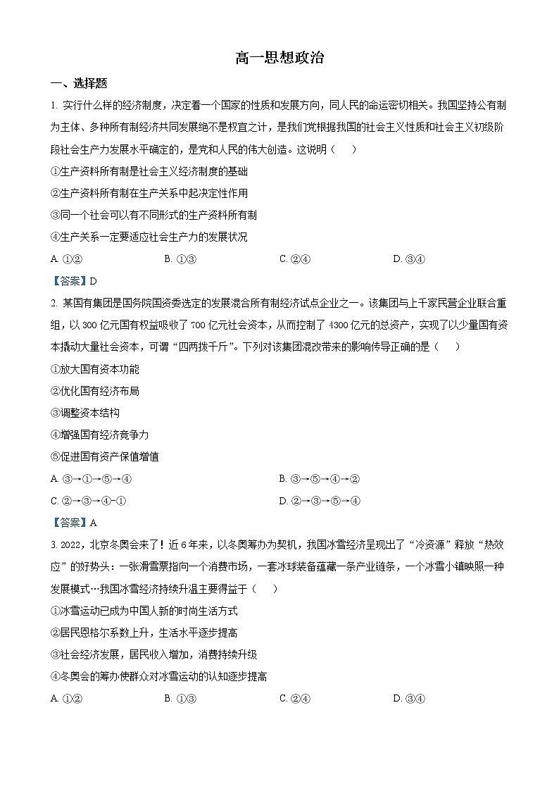 山东省潍坊市2021-2022学年高一上学期期末测试政治Word含答案第1页