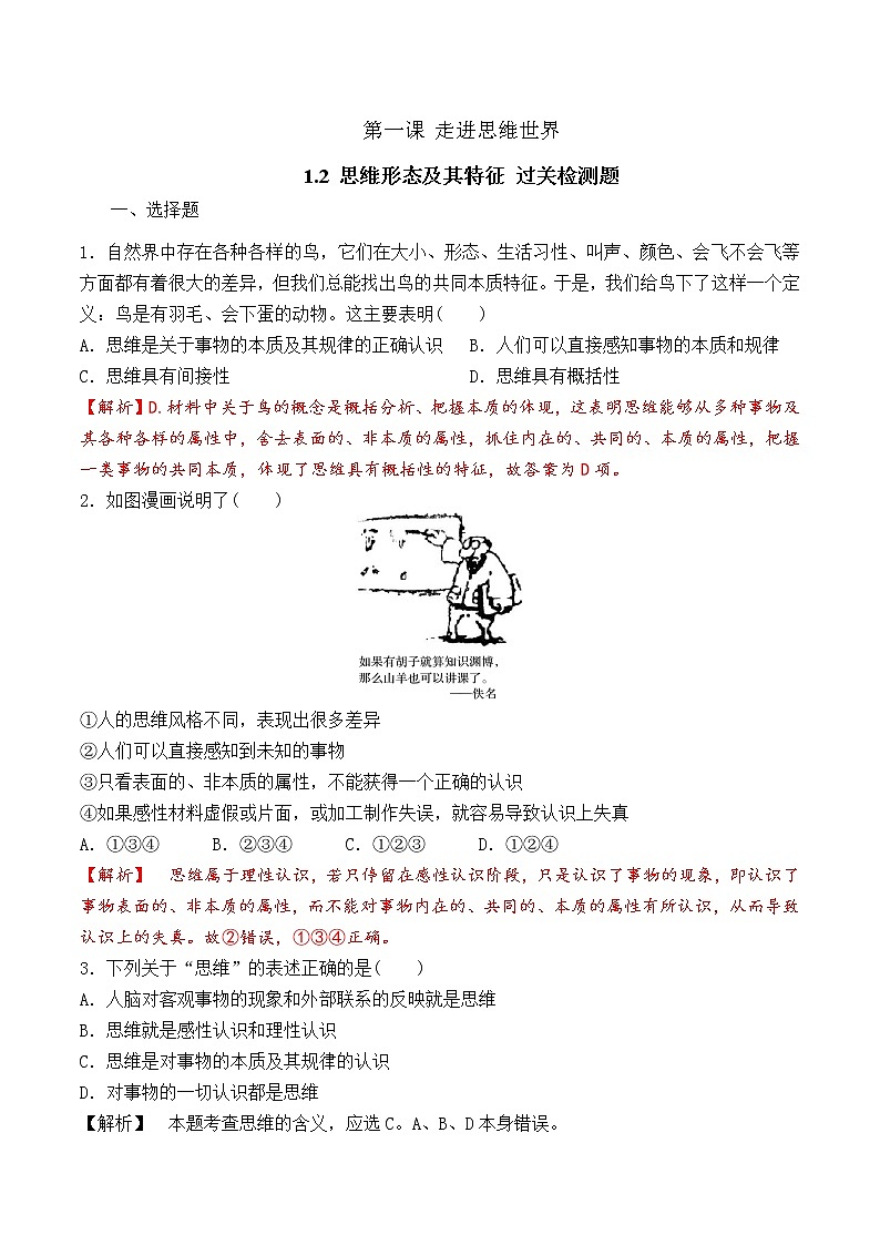 1.2 思维形态及其特征（过关测试）-2020-2021学年高二政治同步（部编版选择性必修三）01