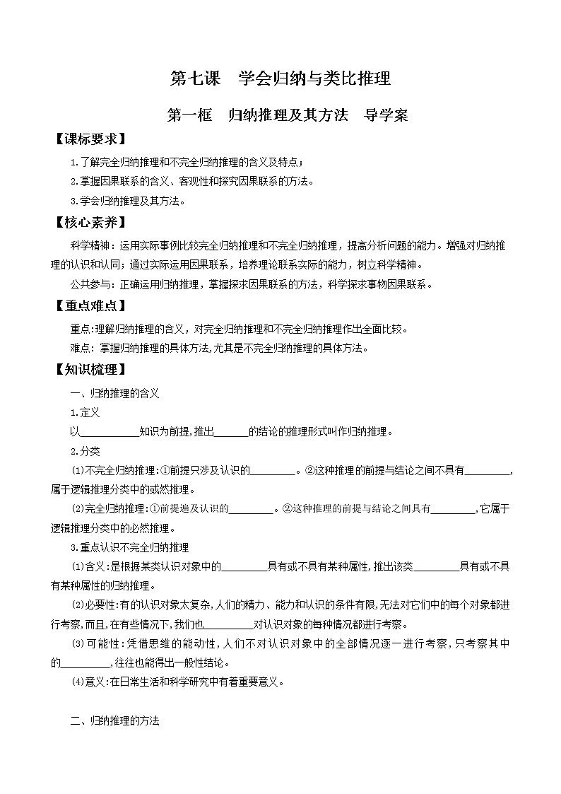 7.1归纳推理及其方法 导学案-2020-2021学年高中政治新教材同步备课（选择性必修3）01