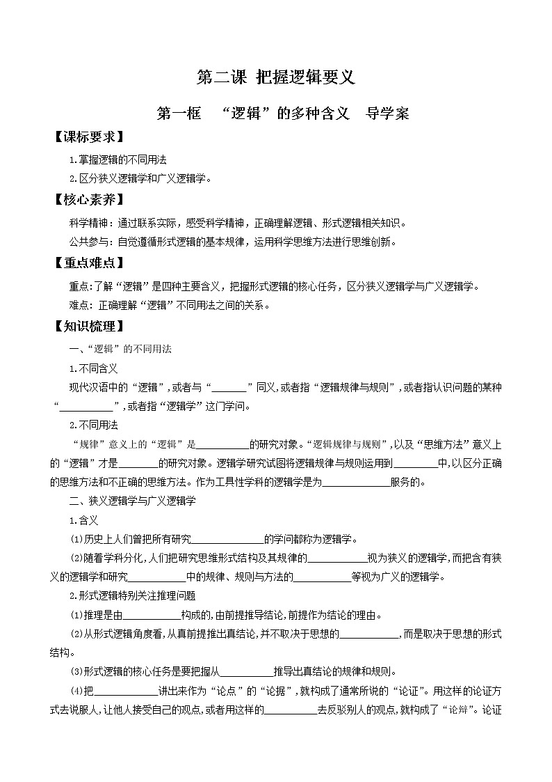 2.1“逻辑”的多种含义 导学案-2020-2021学年高中政治新教材同步备课（选择性必修3）01