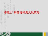 专题15 辩证唯物主义认识论-2020年新高考政治专题复习精品课件（山东专用）