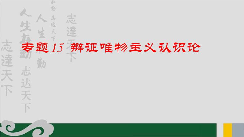 专题15 辩证唯物主义认识论-2020年新高考政治专题复习精品课件（山东专用）01