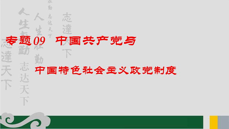 专题09 中国共产党与政党制度-2020年新高考政治专题复习精品课件（山东专用）第1页