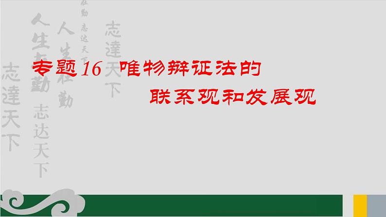 专题16 唯物辩证法的联系观和发展观-2020年新高考政治专题复习精品课件（山东专用）第1页