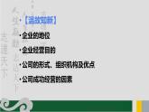 专题02 经济生活中的行为主体之企业-2020年新高考政治专题复习精品课件（山东专用）