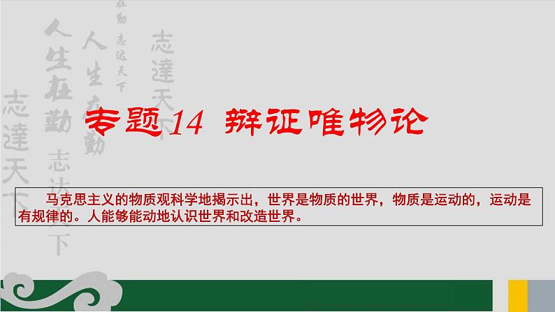 专题14 辩证唯物论-2020年新高考政治专题复习精品课件（山东专用）第1页