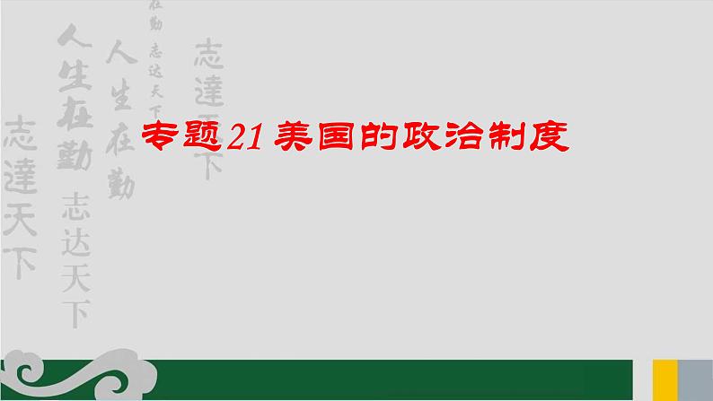 专题21 美国的政治制度-2020年新高考政治专题复习精品课件（山东专用）第1页