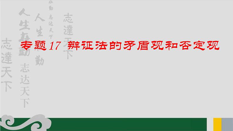 专题17 唯物辩证法的矛盾观和否定观-2020年新高考政治专题复习精品课件（山东专用）第1页