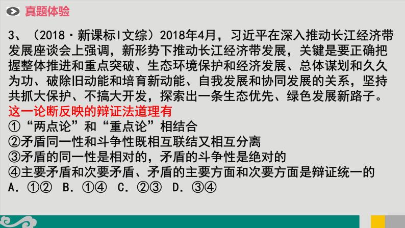 专题17 唯物辩证法的矛盾观和否定观-2020年新高考政治专题复习精品课件（山东专用）06