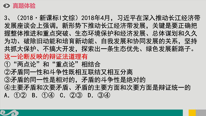 专题17 唯物辩证法的矛盾观和否定观-2020年新高考政治专题复习精品课件（山东专用）第6页