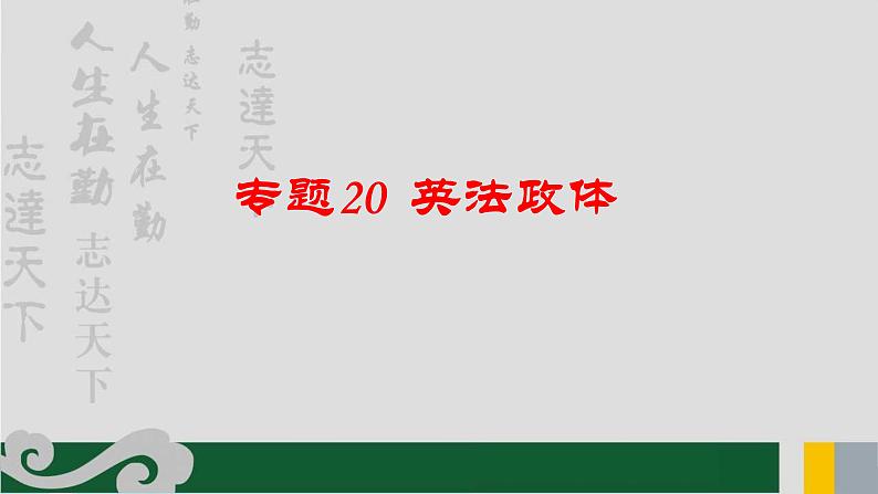 专题20 英法政体-2020年新高考政治专题复习精品课件（山东专用）第1页