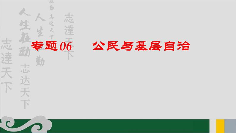 专题06 公民与基层自治-2020年新高考政治专题复习精品课件（山东专用）第1页