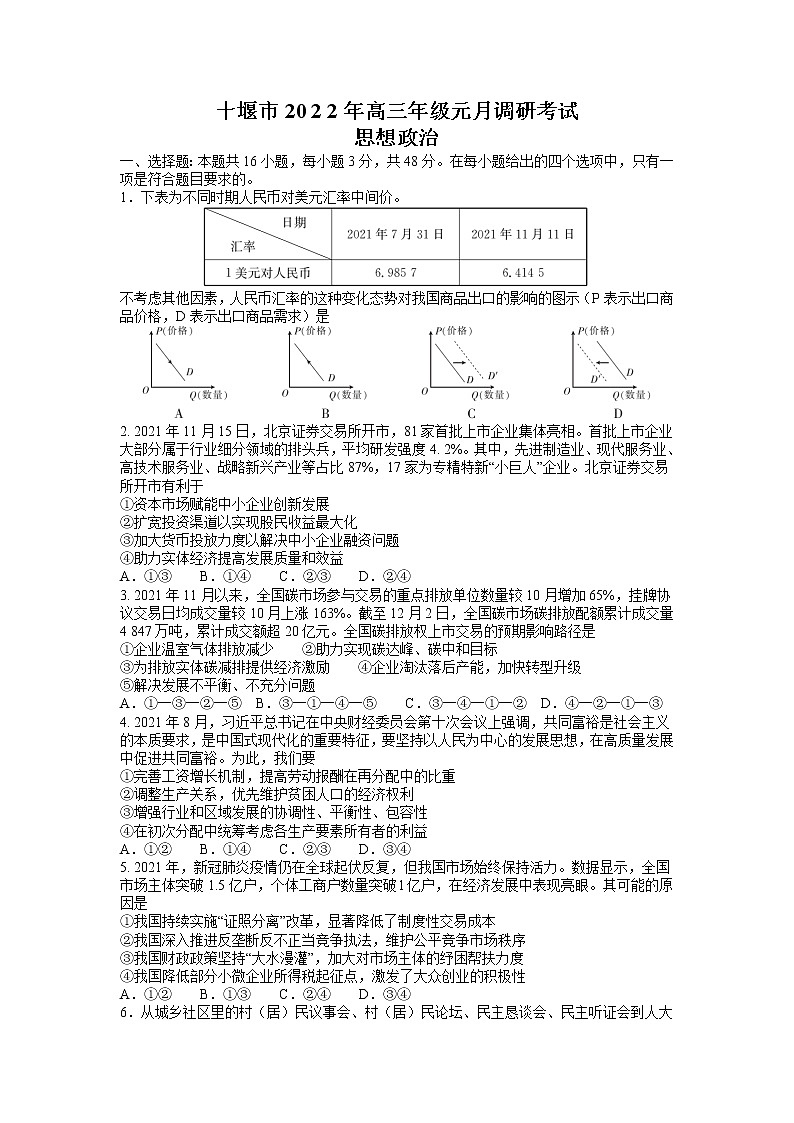 湖北省十堰市2021-2022学年高三上学期元月调研考试政治试题（含答案）第1页