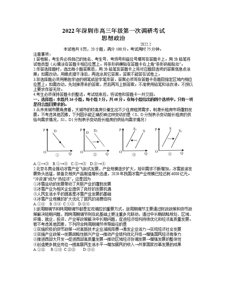 广东省深圳市2022届高三下学期第一次调研考试（一模）政治试卷含答案第1页
