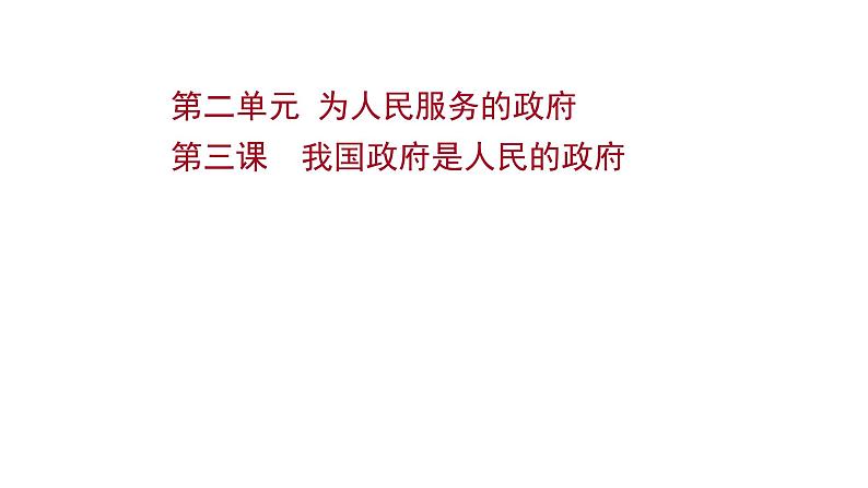 第三课 我国政府是人民的政府课件-2022届高考政治一轮复习人教版必修二政治生活01