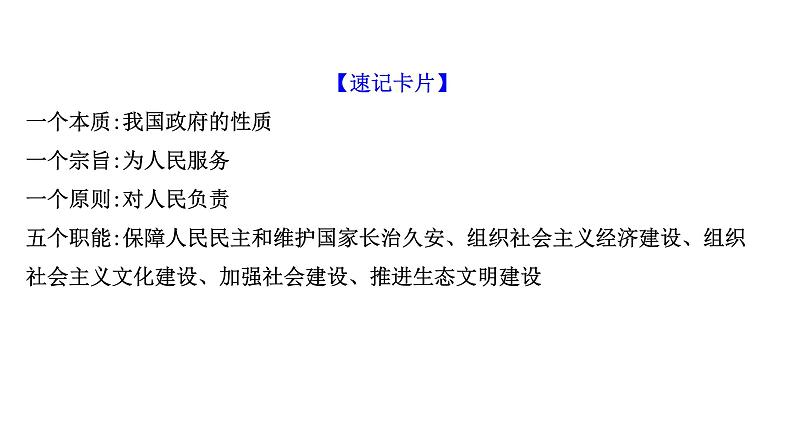 第三课 我国政府是人民的政府课件-2022届高考政治一轮复习人教版必修二政治生活05