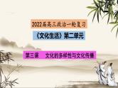 第三课  文化的多样性与文化传播课件--2022届高考政治第一轮复习人教版必修三文化生活