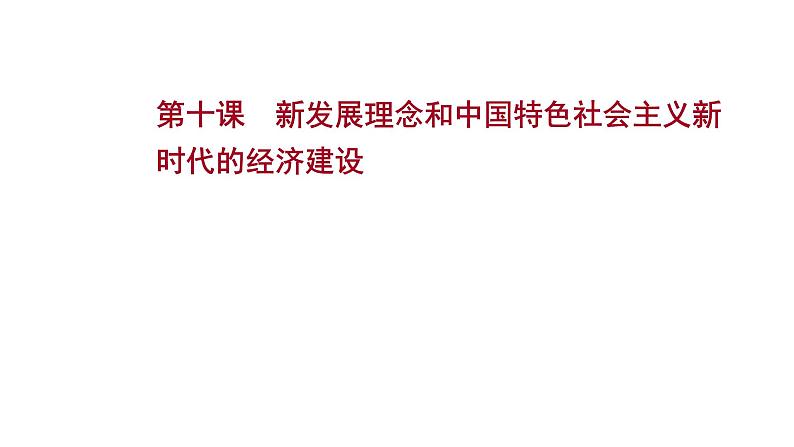 第十课 新发展理念和中国特色社会主义新时代的经济建设课件-2022届高考政治一轮复习人教版必修一经济生活第1页