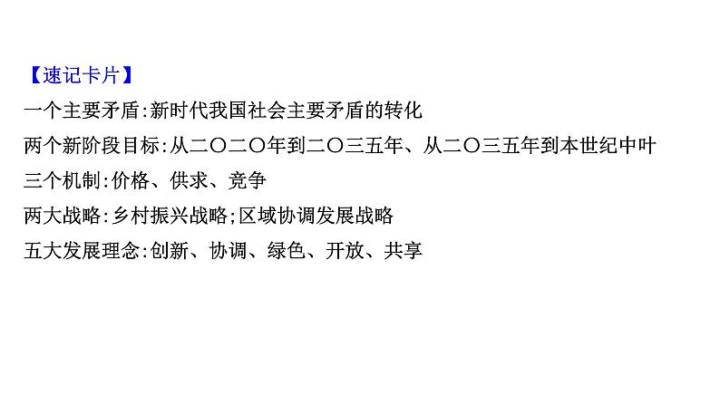 第十课 新发展理念和中国特色社会主义新时代的经济建设课件-2022届高考政治一轮复习人教版必修一经济生活第6页