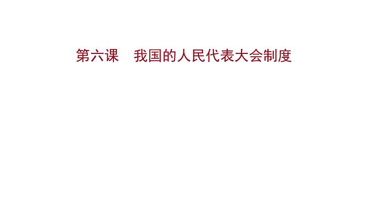 第六课 我国的人民代表大会制度课件-2022届高考政治一轮复习人教版必修二政治生活第1页