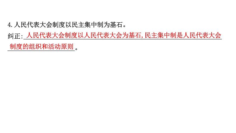 第六课 我国的人民代表大会制度课件-2022届高考政治一轮复习人教版必修二政治生活第4页