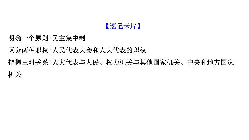 第六课 我国的人民代表大会制度课件-2022届高考政治一轮复习人教版必修二政治生活第5页