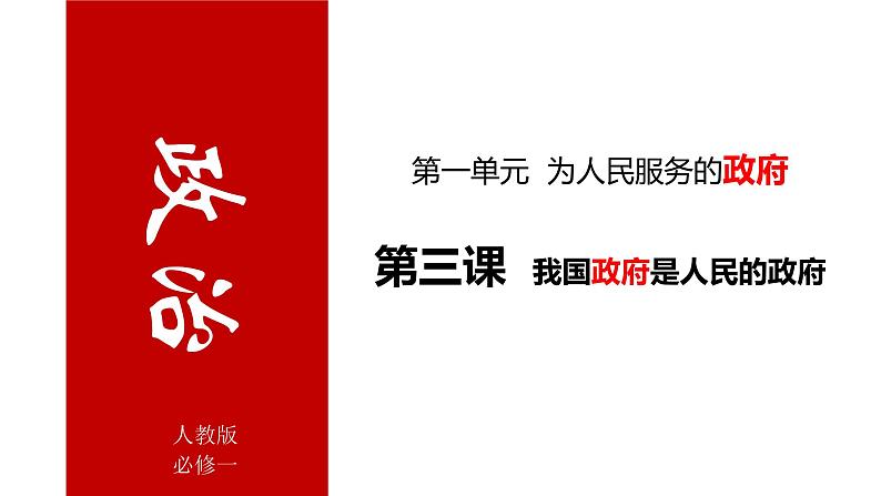 第三课 我国政府是人民的政府  课件-2022届高考政治一轮复习人教版必修二政治生活01