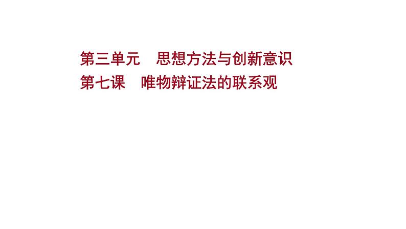 第七课唯物辩证法的联系观课件2022届高中政治人教版一轮复习第1页