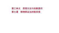 第七课唯物辩证法的联系观课件2022届高中政治人教版一轮复习