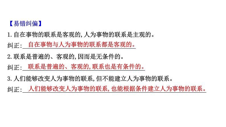 第七课唯物辩证法的联系观课件2022届高中政治人教版一轮复习第3页