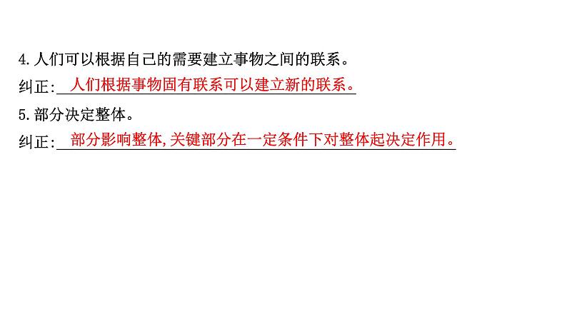 第七课唯物辩证法的联系观课件2022届高中政治人教版一轮复习第4页