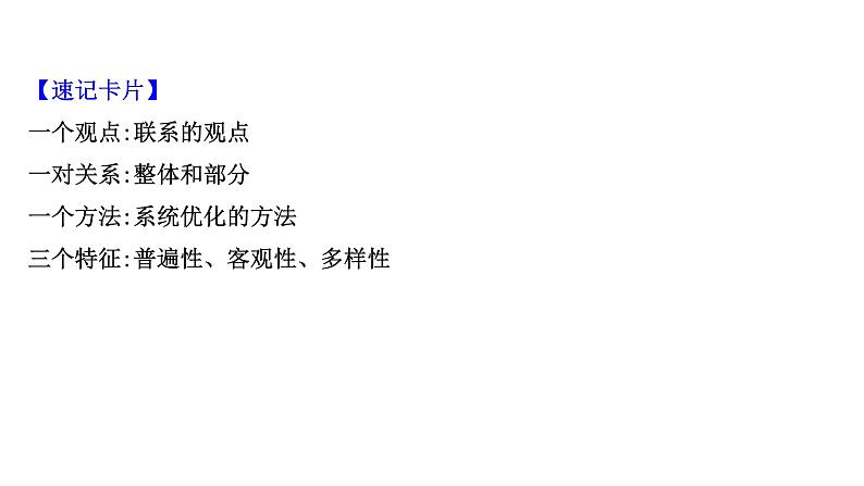 第七课唯物辩证法的联系观课件2022届高中政治人教版一轮复习第5页