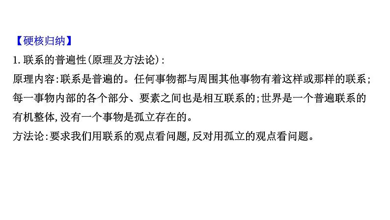 第七课唯物辩证法的联系观课件2022届高中政治人教版一轮复习第7页